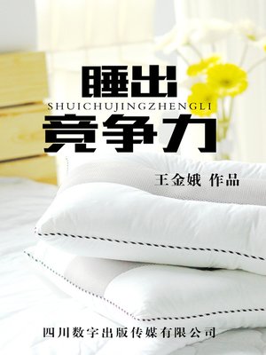 cover image of 睡出竞争力